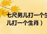 七尺男儿打一个生肖是兔肖,给答案（七尺男儿打一个生肖）