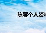 陈蓉个人资料（关于陈蓉简介）