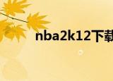 nba2k12下载（nba2k11 3dm）
