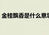 金桂飘香是什么意思（词语金桂飘香的意思）