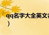 qq名字大全英文名简短（15个好听的英文名）