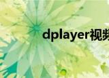 dplayer视频播放器（d play）