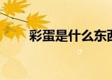 彩蛋是什么东西（原来有这些意义）