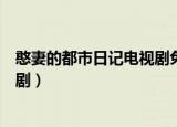 憨妻的都市日记电视剧免费观看西瓜（憨妻的都市日记电视剧）