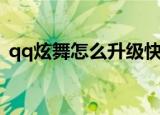 qq炫舞怎么升级快（qq炫舞升级快的方法）