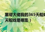 黑帮大佬我的365天船戏是哪集完整版（黑帮大佬我的365天船戏是哪集）
