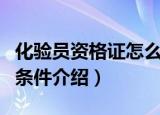 化验员资格证怎么考（化验员资格报考流程和条件介绍）