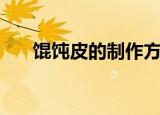 馄饨皮的制作方法（怎么制作馄饨皮）