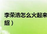 李荣浩怎么火起来的（关于李荣浩怎么火的介绍）