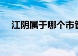 江阴属于哪个市管辖（江阴属于哪个市）