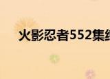 火影忍者552集纯音乐（火影忍者552）