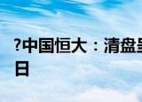 ?中国恒大：清盘呈请聆讯日期押后至11月28日