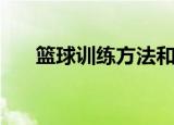 篮球训练方法和手段（篮球训练方法）