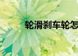 轮滑刹车轮怎么安装（轮滑刹车）