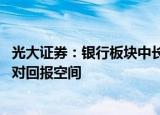 光大证券：银行板块中长期投资价值吸引力大 具有较好的绝对回报空间