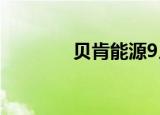 贝肯能源9月8日龙虎榜数据