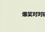 爆笑对对碰（笑脸对对碰）