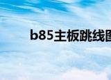 b85主板跳线图解（主板跳线图解）
