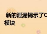  新的泄漏揭示了OnePlus 8T的设计和摄像头模块