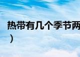 热带有几个季节两个十二个（热带有几个季节）