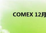 COMEX 12月黄金期货收涨0.87%