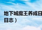 地下城魔王养成日志好看吗（地下城魔王养成日志）
