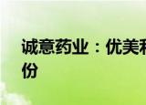 诚意药业：优美利公司拟减持不超0.82%股份
