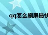 qq怎么刷屏最快（带你学习代码刷屏）
