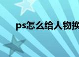ps怎么给人物换发型（详细步骤分享）