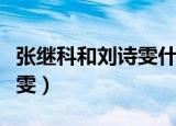张继科和刘诗雯什么时候分手（张继科和刘诗雯）