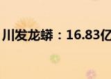 川发龙蟒：16.83亿元竞得重钢矿业49%股权