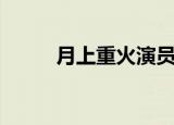 月上重火演员表（月上重火介绍）
