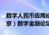 数字人民币应用成果集中亮相2022中国（北京）数字金融论坛