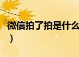微信拍了拍是什么功能（微信拍一拍功能简述）
