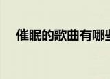 催眠的歌曲有哪些（失眠就听听它们吧）