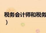 税务会计师和税务师有什么区别（税务会计师）