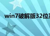 win7破解版32位系统密钥（win7破解版）