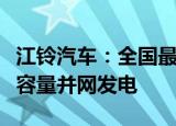 江铃汽车：全国最大的单体分布式光伏项目全容量并网发电