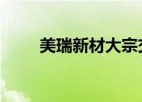 美瑞新材大宗交易成交494.28万元