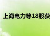 上海电力等18股获特大单资金净流入超亿元