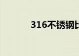 316不锈钢比重（不锈钢比重）