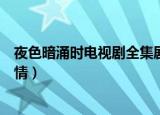 夜色暗涌时电视剧全集剧情预告（夜色暗涌时电视剧全集剧情）
