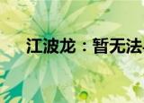 江波龙：暂无法与董事陈大同取得联系