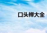 口头禅大全（比较酷的口头禅）