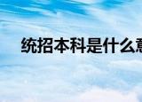 统招本科是什么意思（统招本科的起源）