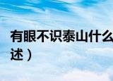有眼不识泰山什么意思（有眼不识泰山意思简述）