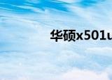 华硕x501u参数（华硕x50）