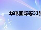 华电国际等51股近五日获机构净买入