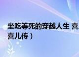 坐吃等死的穿越人生 喜儿传 风满渡（坐吃等死的穿越人生 喜儿传）