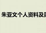 朱亚文个人资料及简历（关于朱亚文的简介）